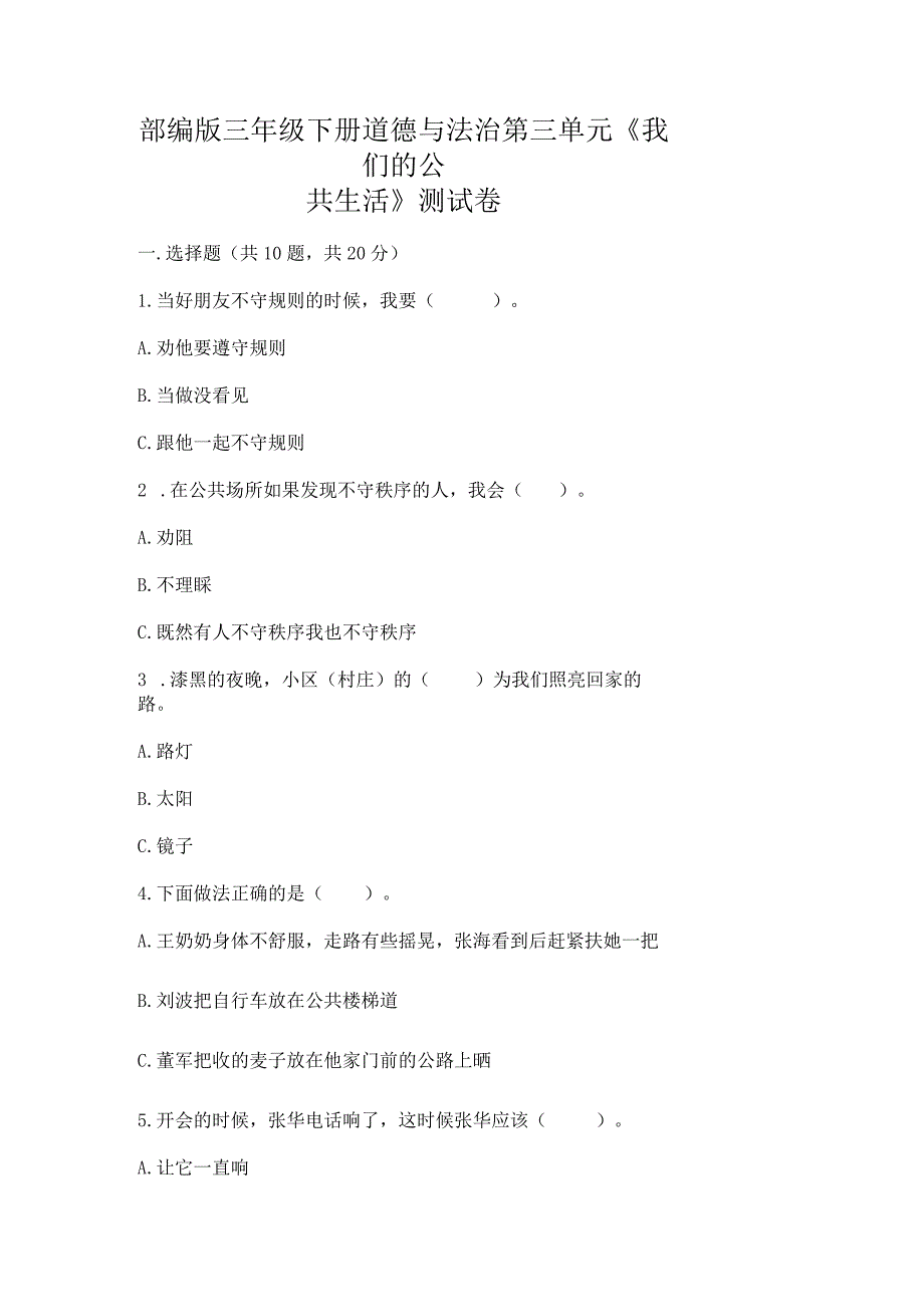 部编版三年级下册道德与法治第三单元《我们的公共生活》测试卷精品（夺冠）.docx_第1页