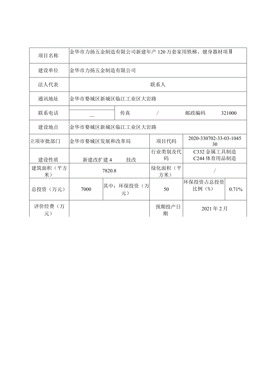 金华市力扬五金制造有限公司新建年产120万套家用铁梯、健身器材项目环评报告.docx_第3页