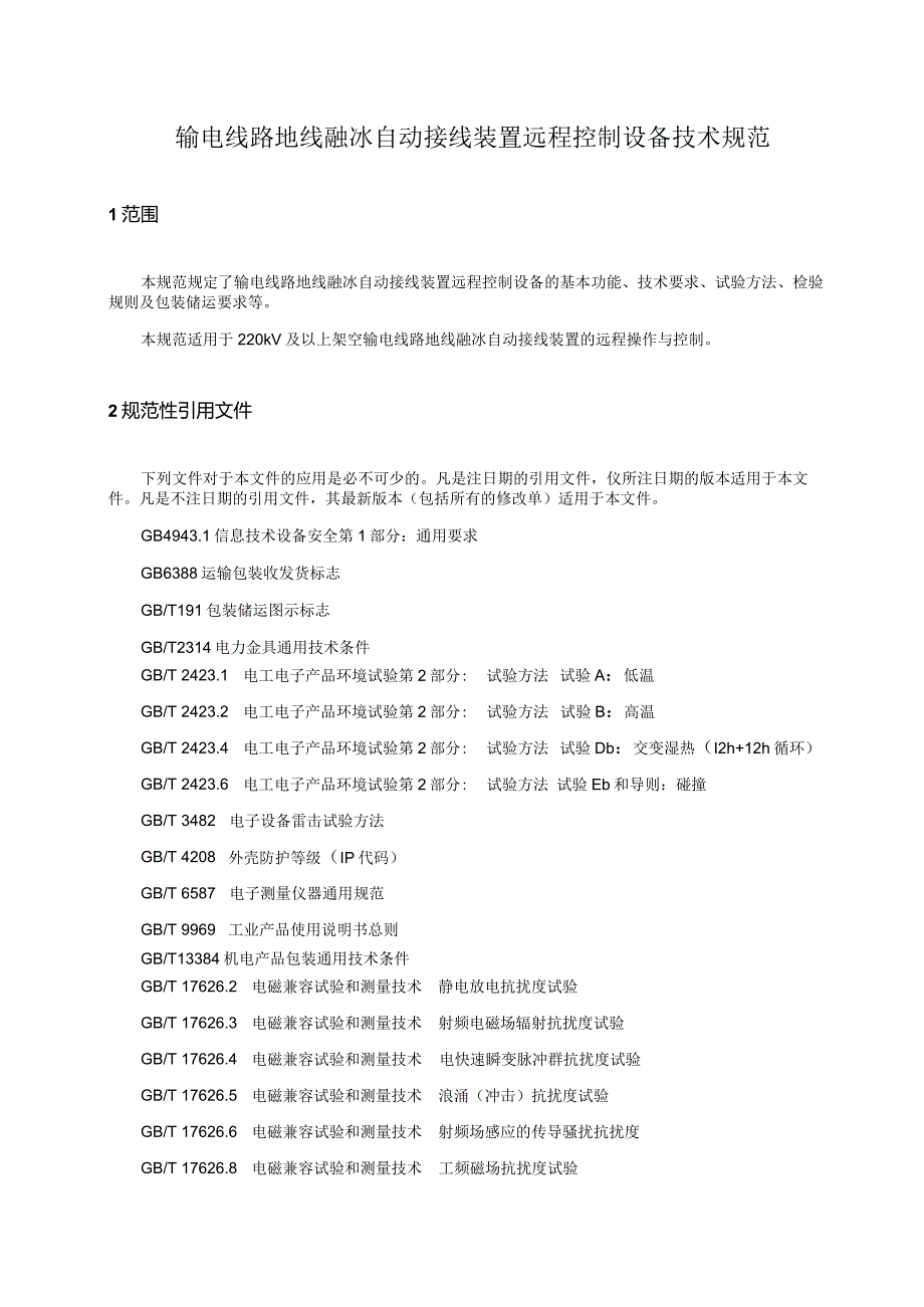 输电线路地线融冰自动接线装置远程控制设备技术规范V1.0-天选打工人.docx_第2页