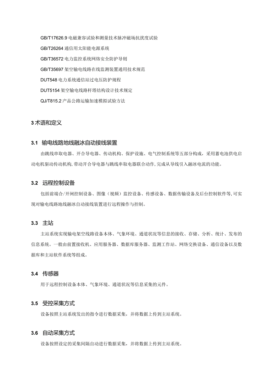 输电线路地线融冰自动接线装置远程控制设备技术规范V1.0-天选打工人.docx_第3页