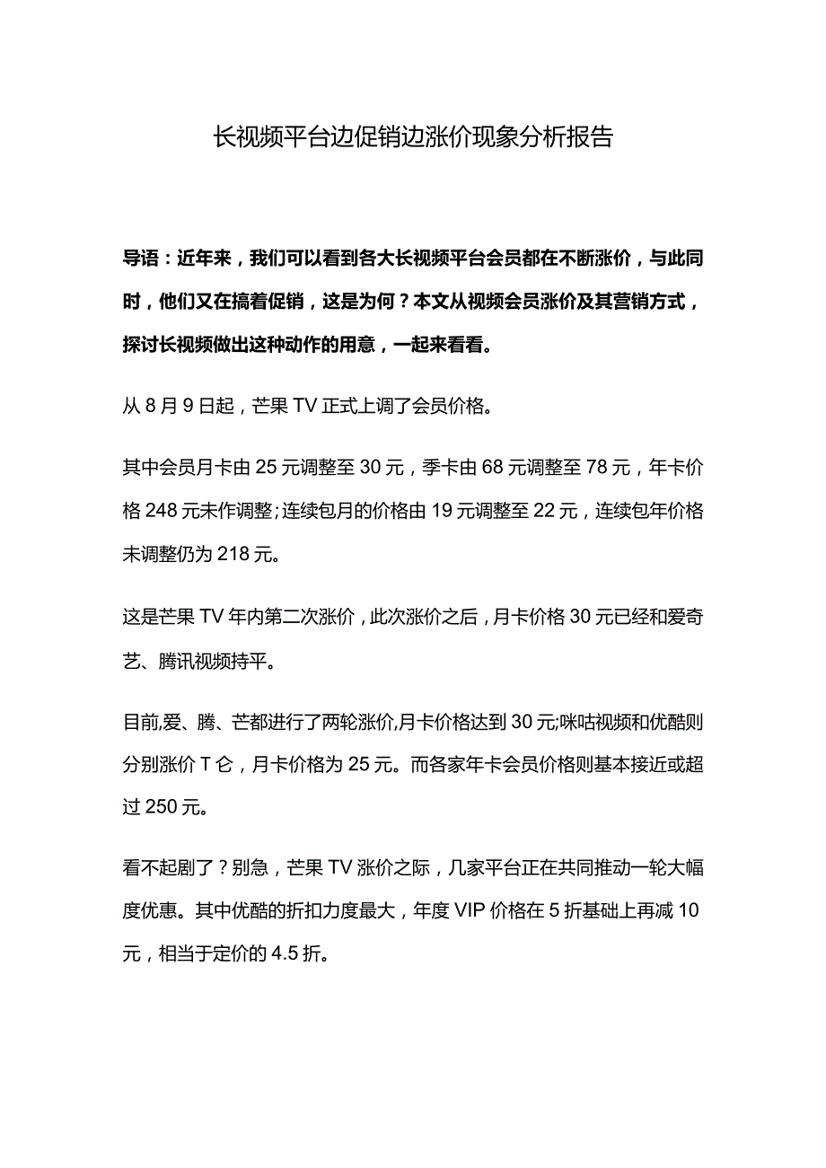 长视频平台边促销边涨价现象分析报告.docx_第1页