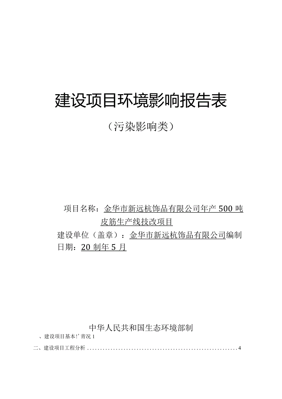 金华市新远杭饰品有限公司年产500吨皮筋生产线技改项目环评报告.docx_第1页