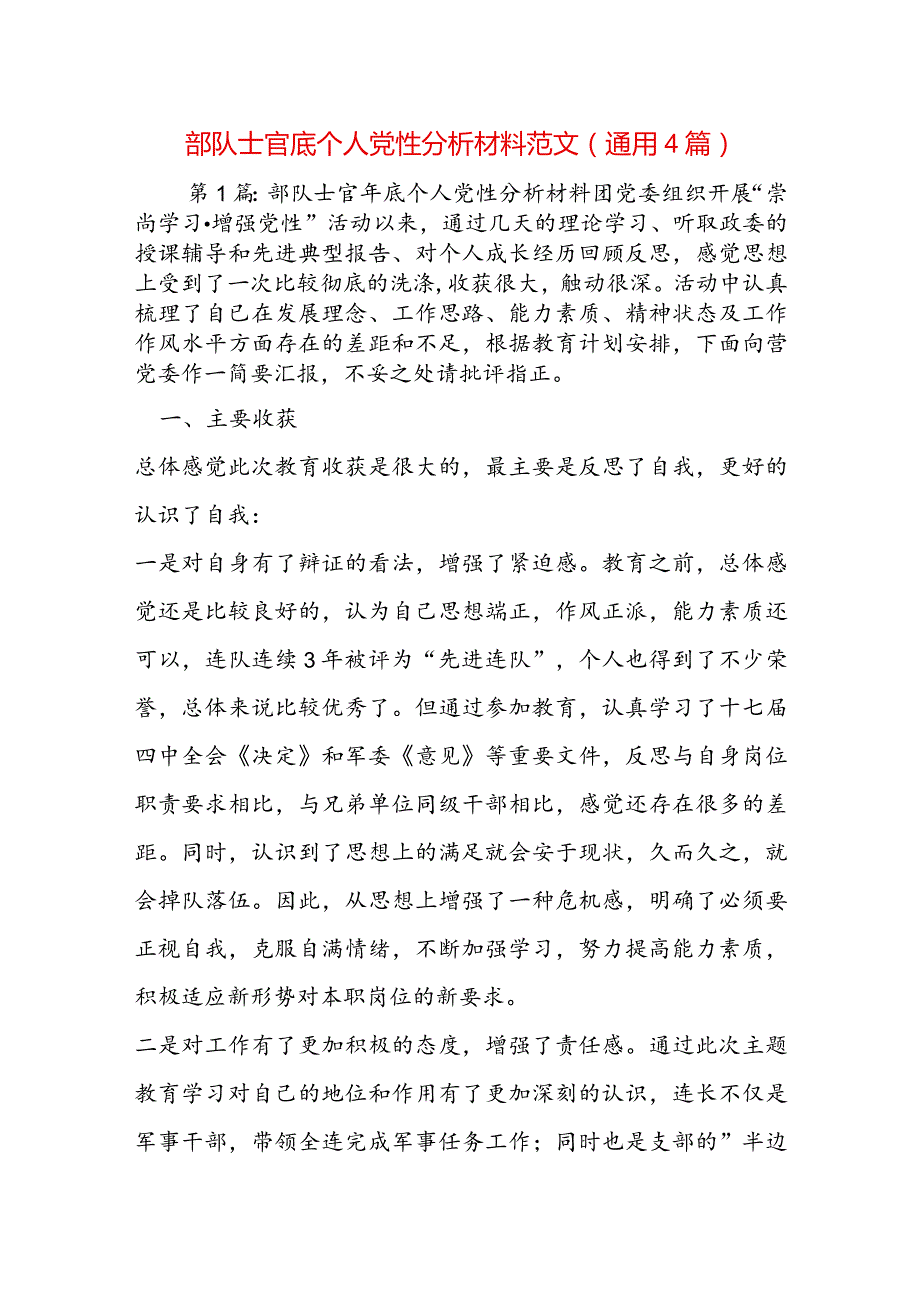 部队士官底个人党性分析材料范文(通用4篇).docx_第1页