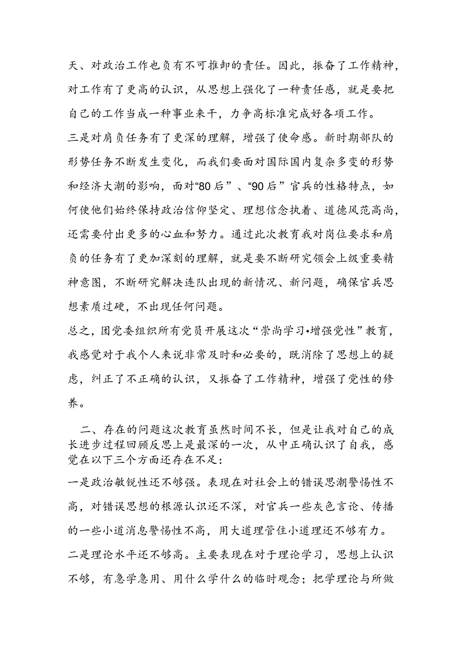 部队士官底个人党性分析材料范文(通用4篇).docx_第2页