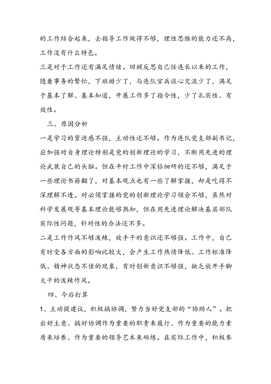 部队士官底个人党性分析材料范文(通用4篇).docx_第3页