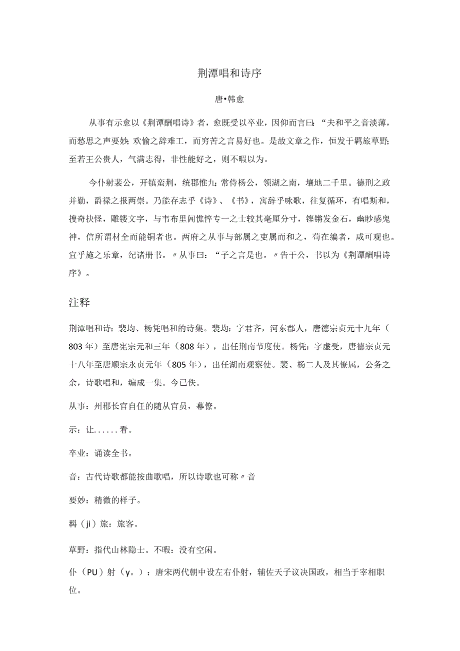 韩愈《荆潭唱和诗序》全文注释翻译及赏析.docx_第1页