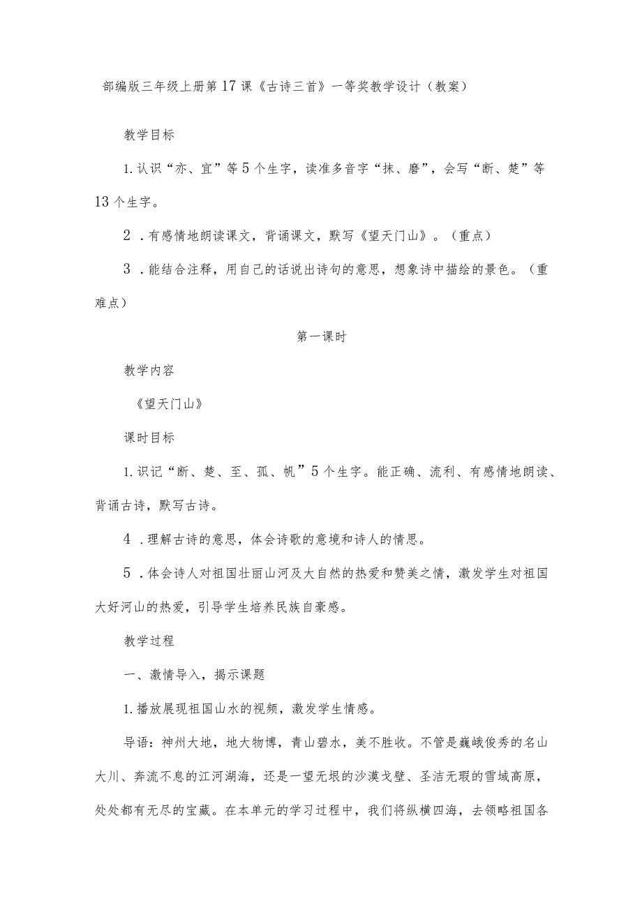 部编版三年级上册第17课《古诗三首》一等奖教学设计（教案）.docx_第1页