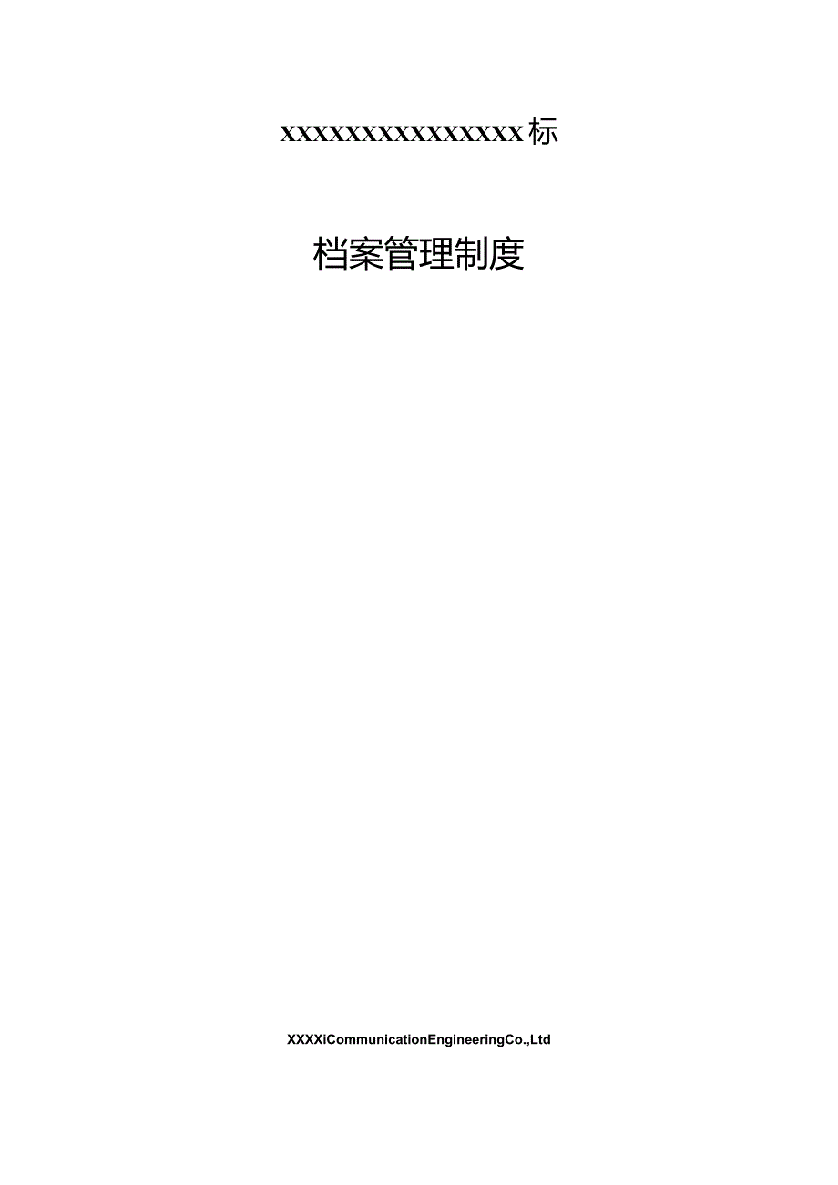 项目档案管理制度.docx_第1页