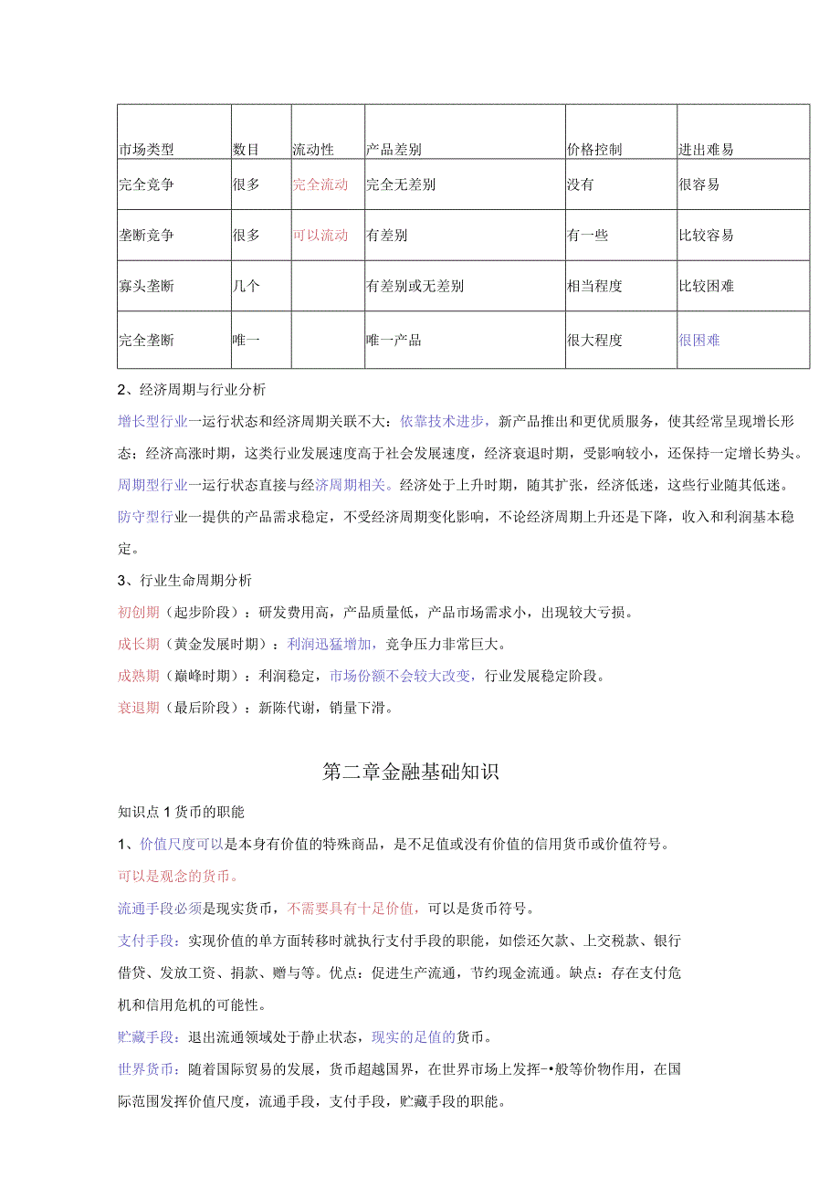 银行从业-中级法律法规-三色笔记.docx_第3页