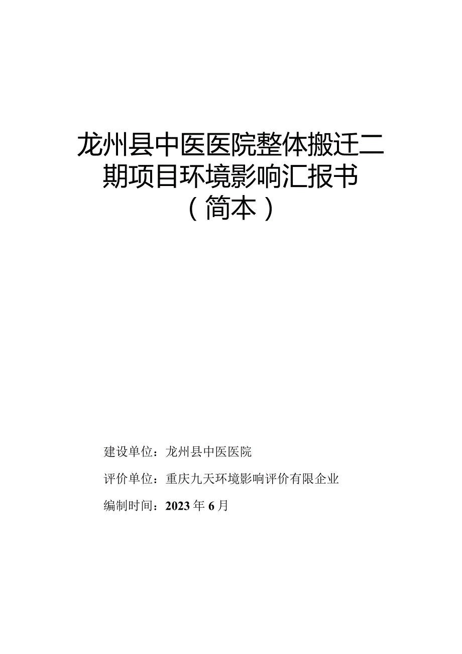 龙州中医医院整体搬迁二期计划报告.docx_第1页