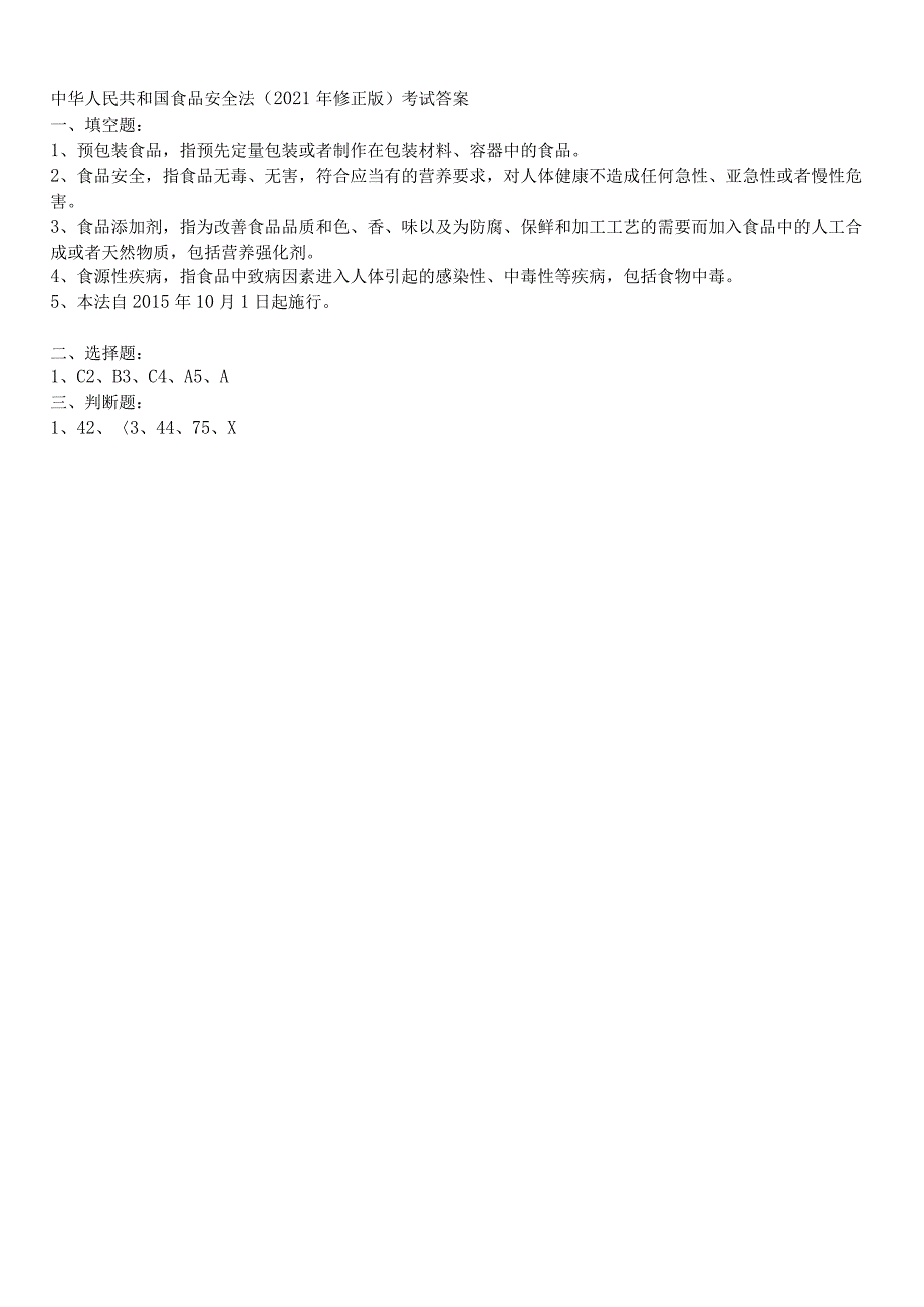 食品安全法考试试题.docx_第2页