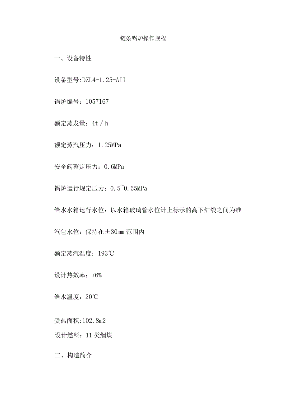 链条锅炉使用指南.docx_第1页