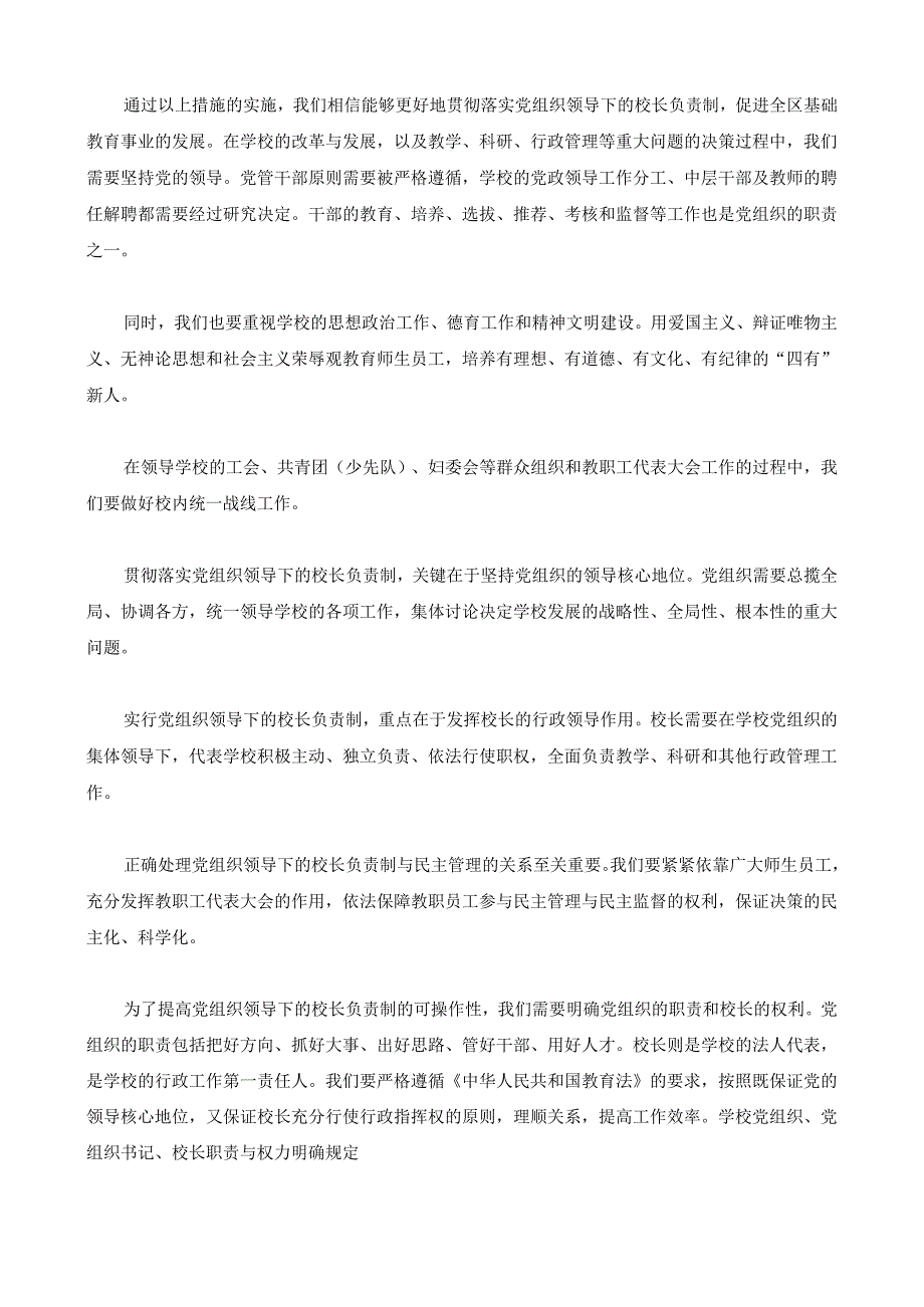 贯彻落实党组织领导下的校长负责制实施方案4.docx_第2页