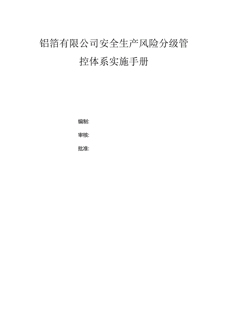 铝箔有限公司双体系资料之风险分级管控体系实施手册.docx_第1页