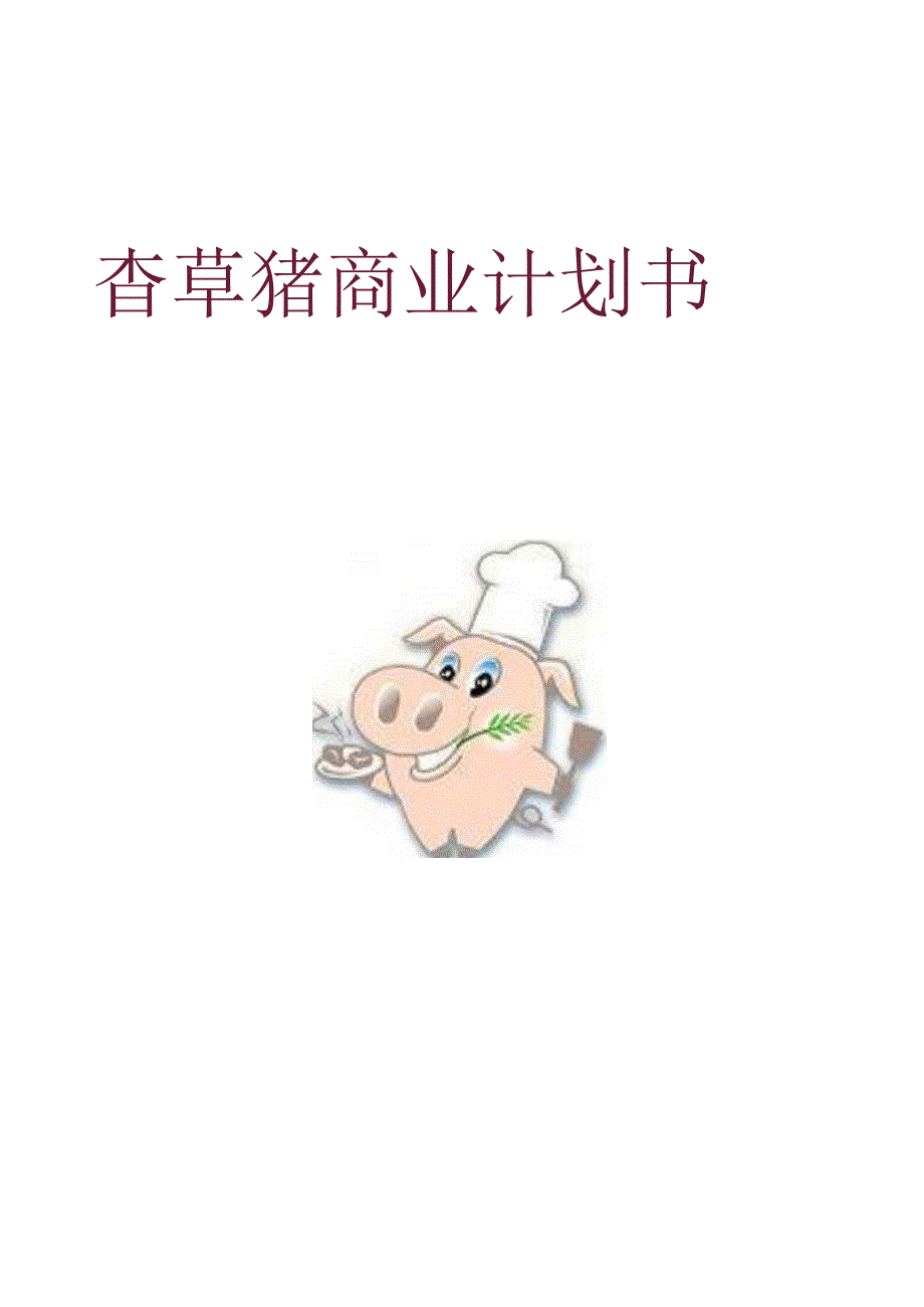 香草猪商业规划：走进独特的创业之路.docx_第1页