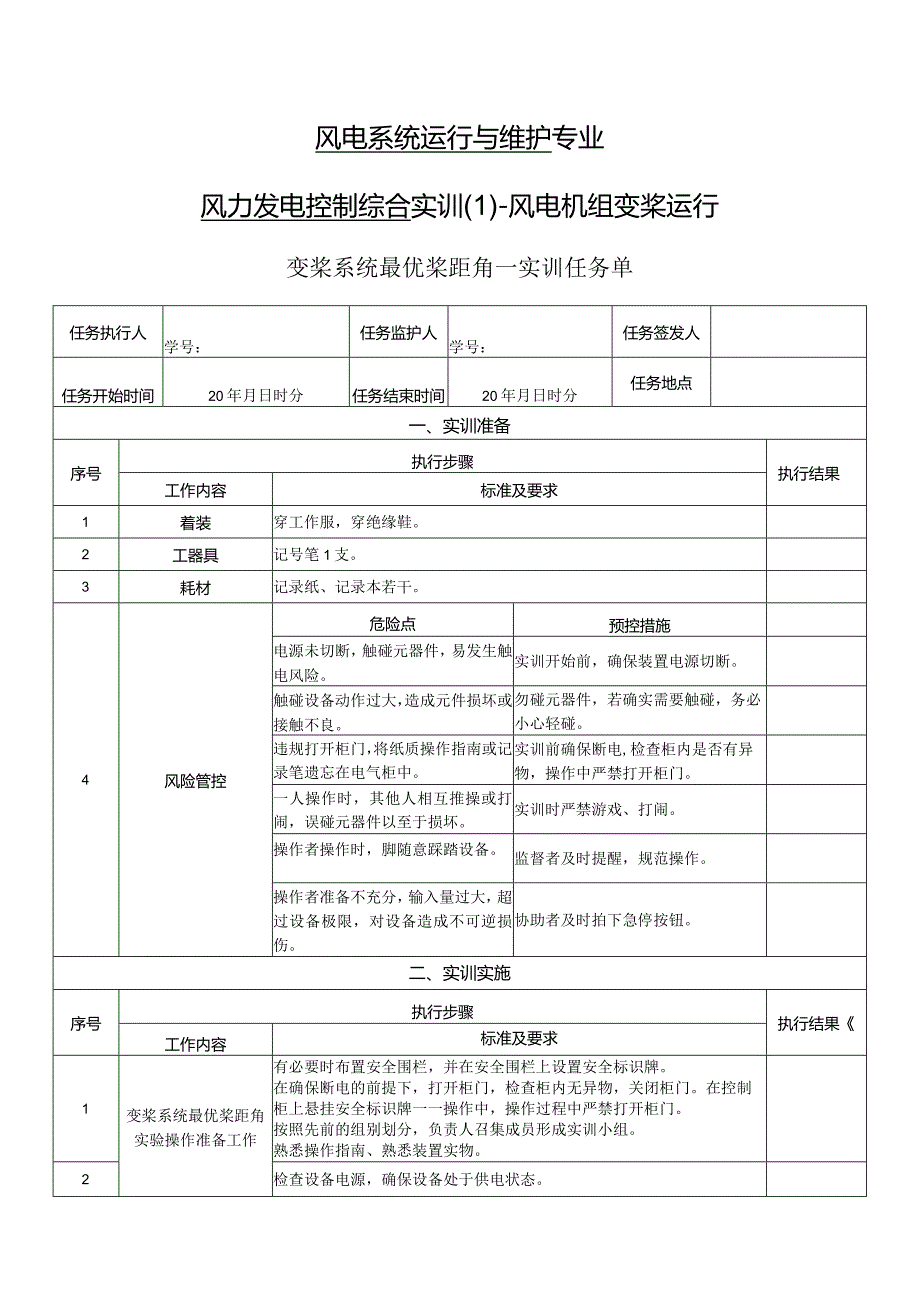 风力发电控制综合实训任务单-变桨系统最优桨距角实训.docx_第1页