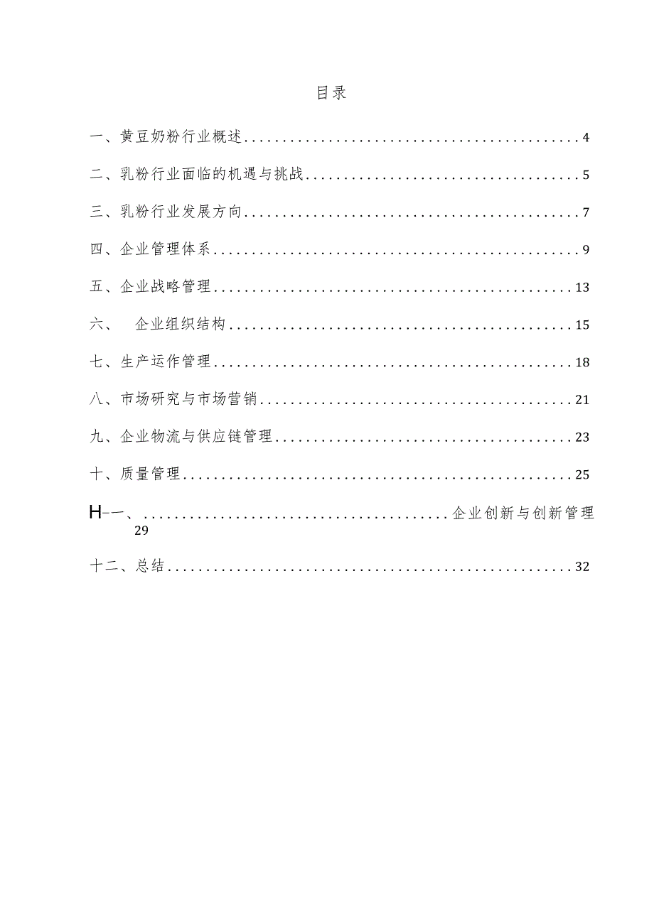 黄豆奶粉企业管理方案.docx_第3页