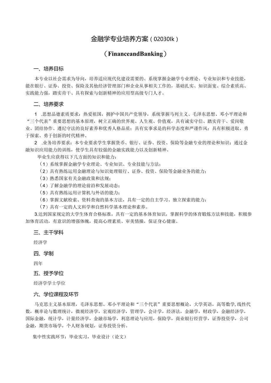 金融学专业培养方案(020301k).docx_第1页