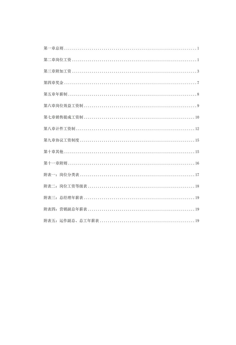 青岛木业薪酬体系规划.docx_第2页