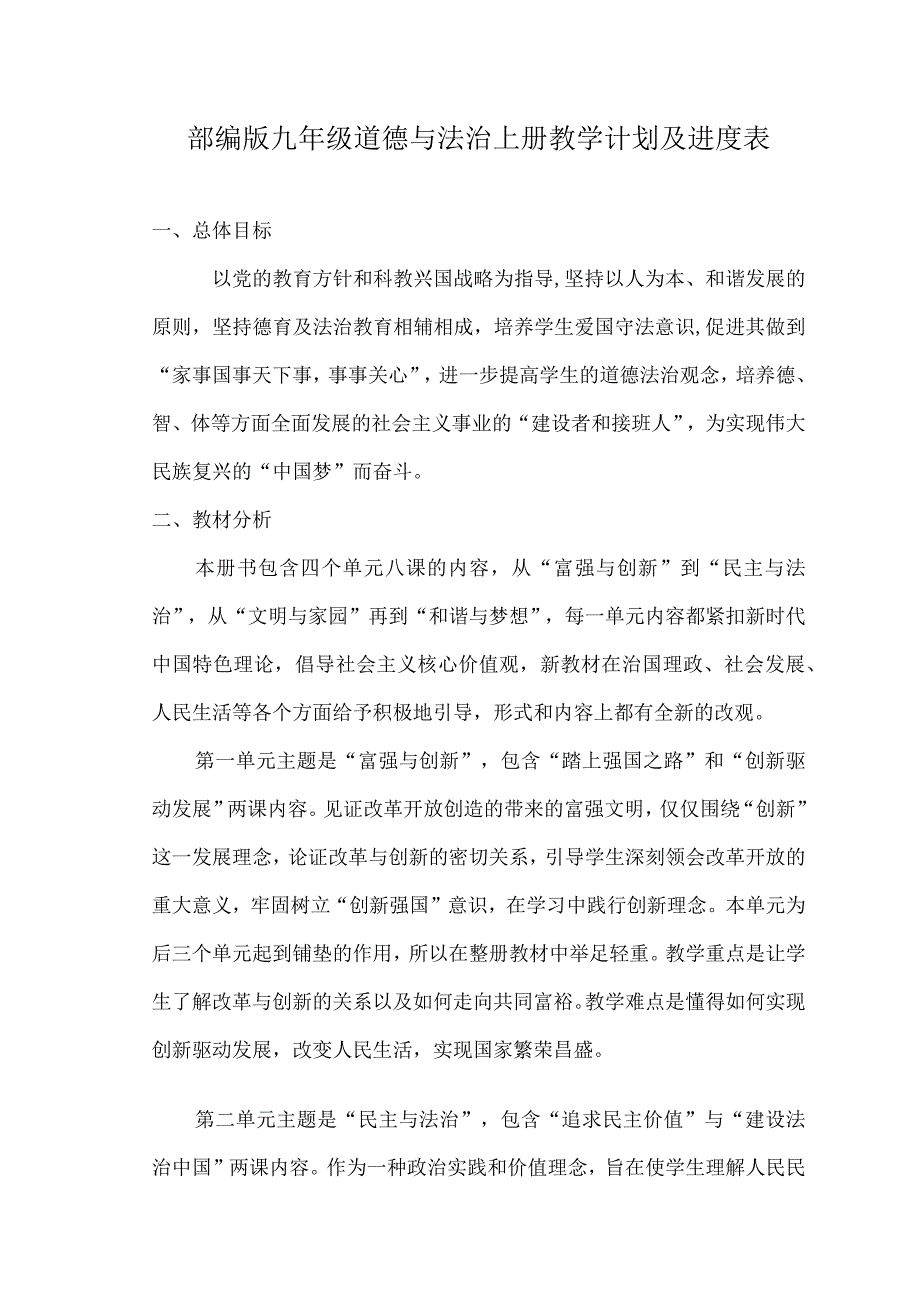 部编版九年级道德与法治上册教学计划及进度表.docx_第1页