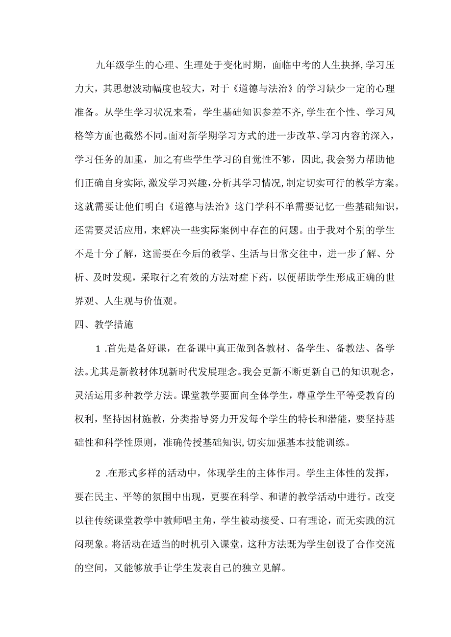 部编版九年级道德与法治上册教学计划及进度表.docx_第3页