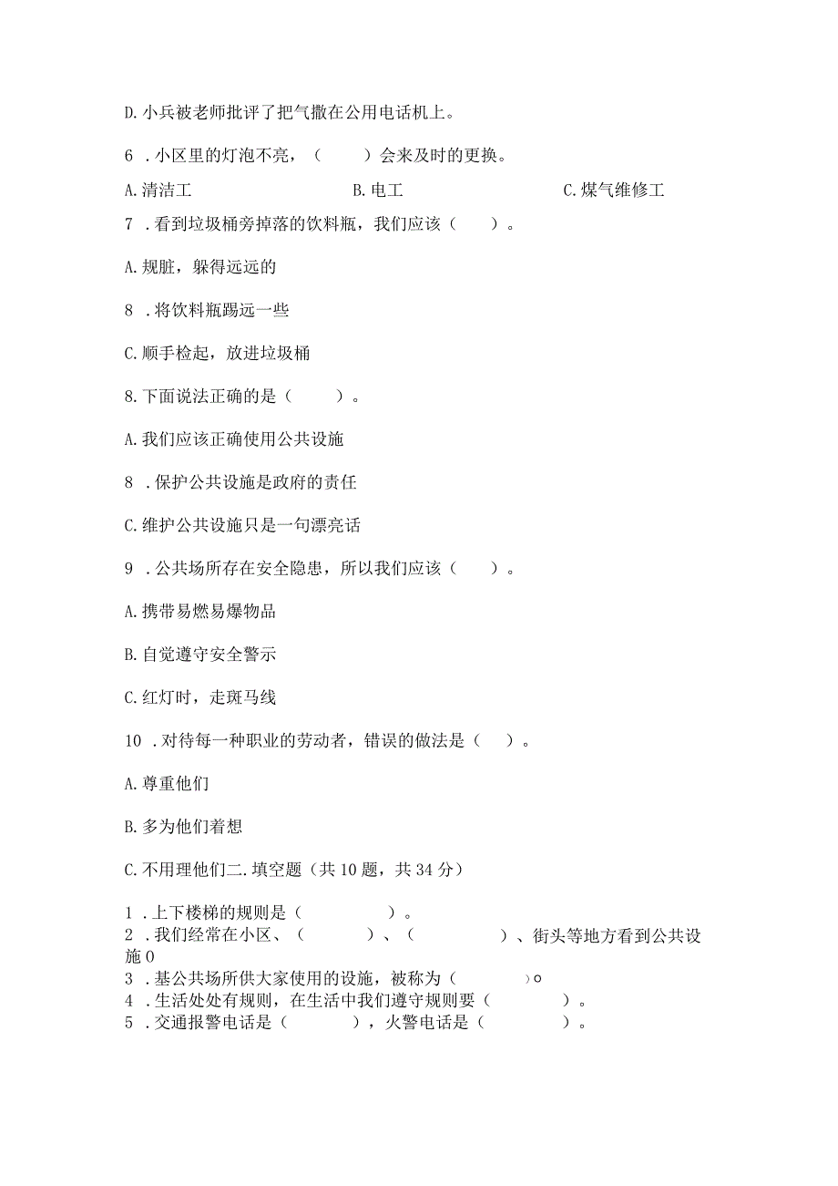 部编版三年级下册道德与法治第三单元《我们的公共生活》测试卷含完整答案（有一套）.docx_第3页