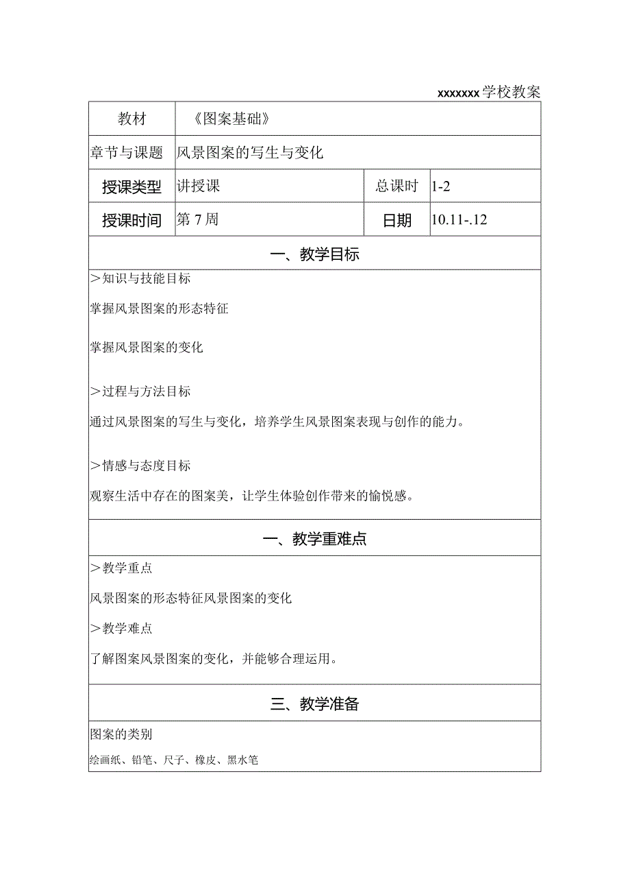 风景图案的写生与变化教案公开课教案教学设计课件资料.docx_第1页