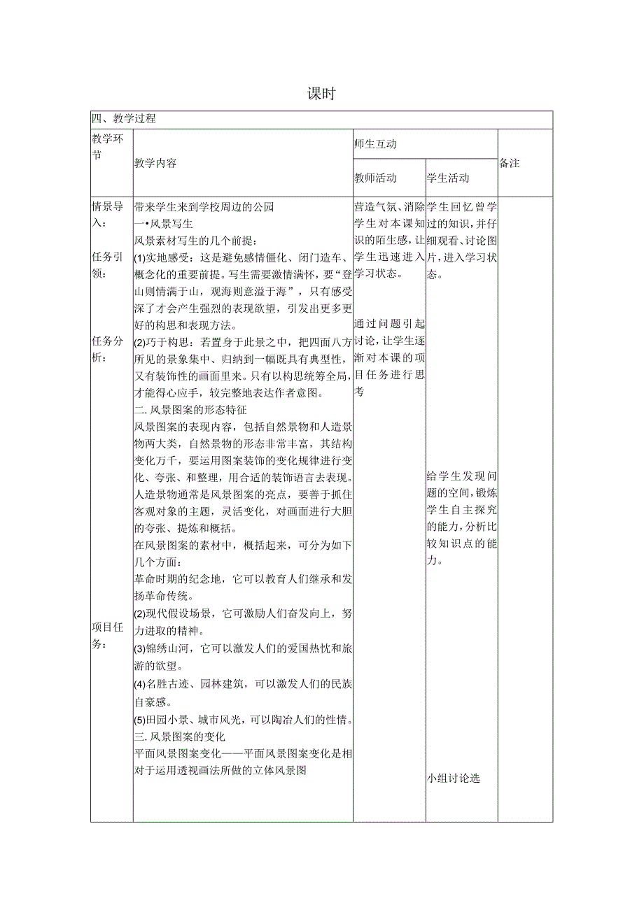 风景图案的写生与变化教案公开课教案教学设计课件资料.docx_第2页