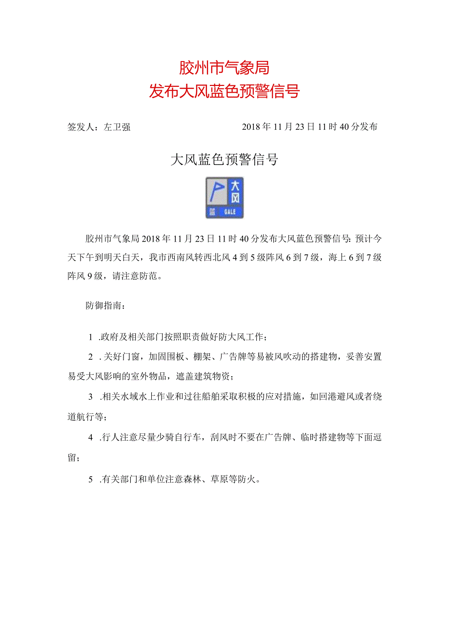 雷雨大风蓝色预警信号.docx_第1页