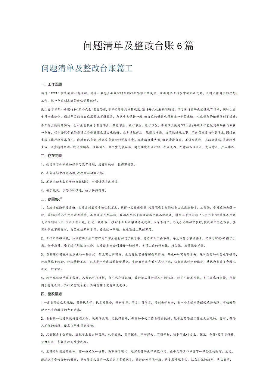 问题清单及整改台账6篇.docx_第1页