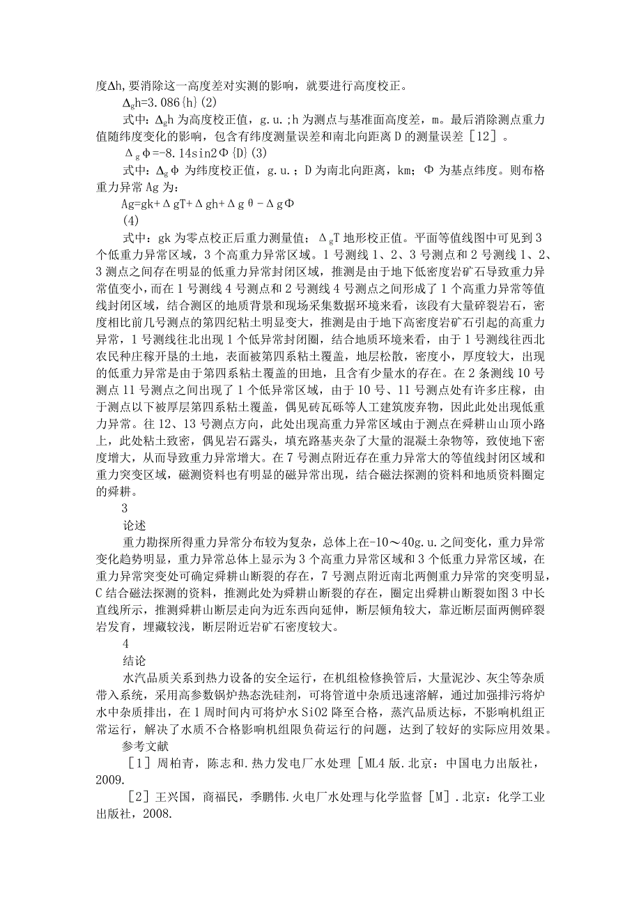 重力勘探在舜耕山断裂的应用.docx_第2页