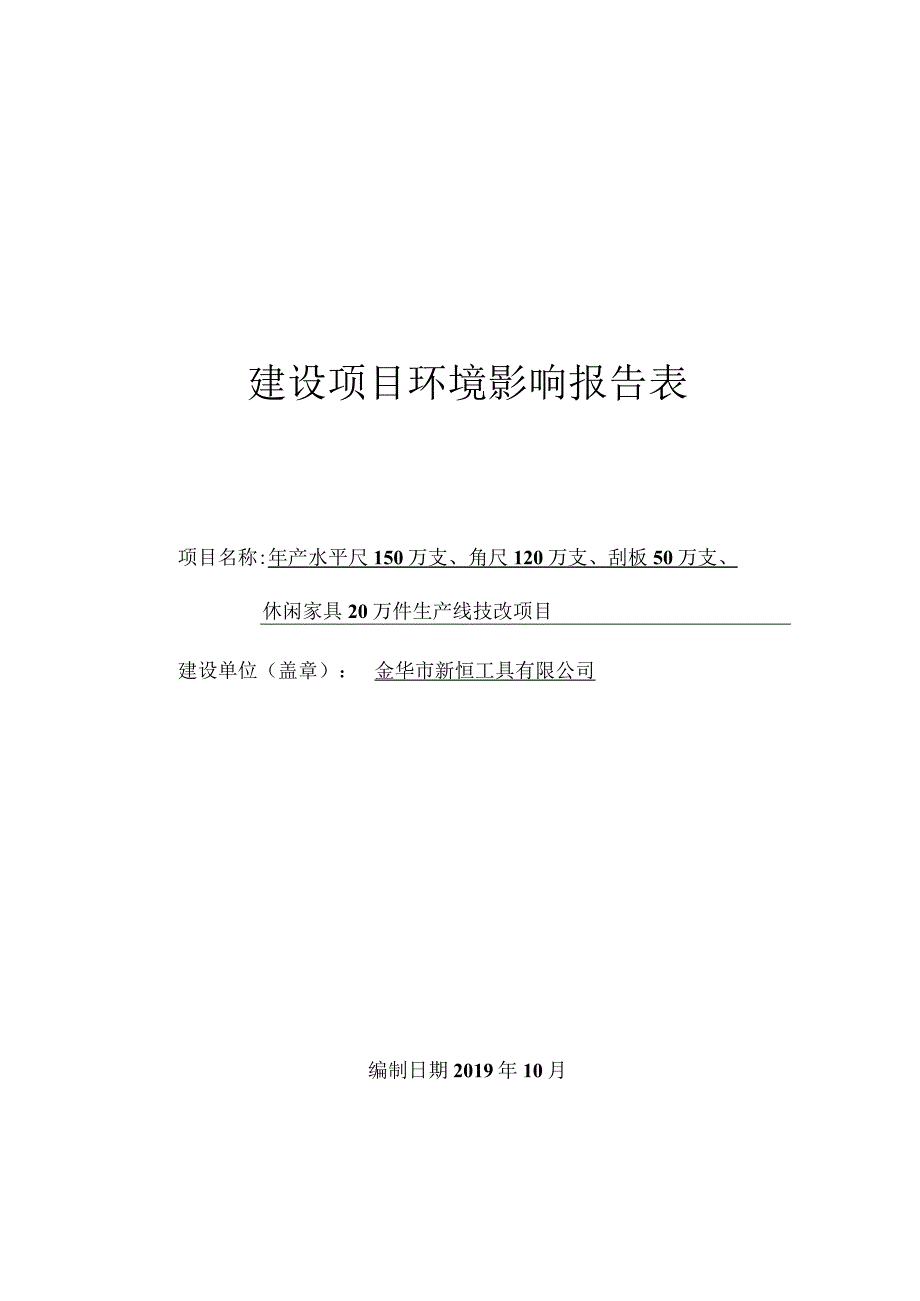 金华市新恒工具有限公司建设项目环评报告.docx_第1页