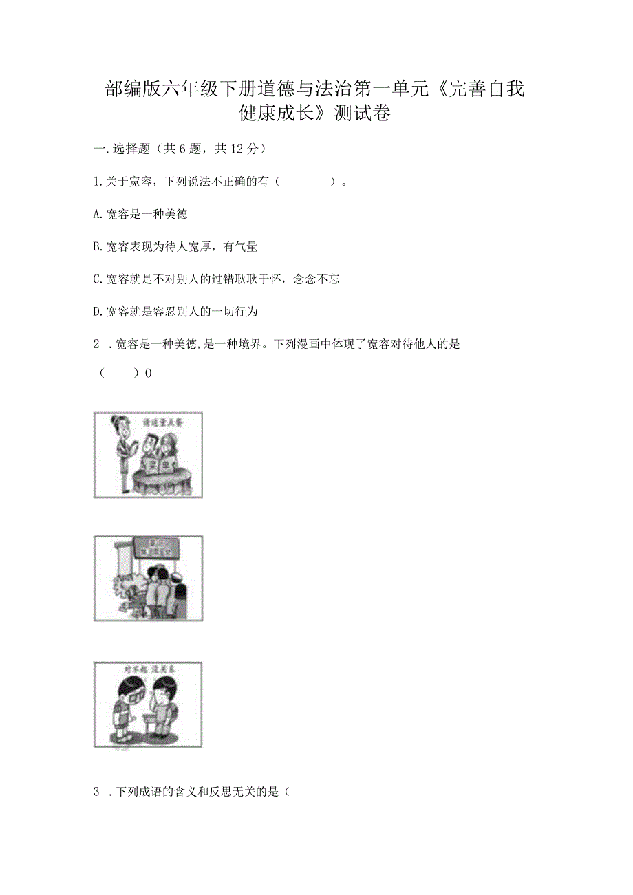 部编版六年级下册道德与法治第一单元《完善自我健康成长》测试卷及答案1套.docx_第1页