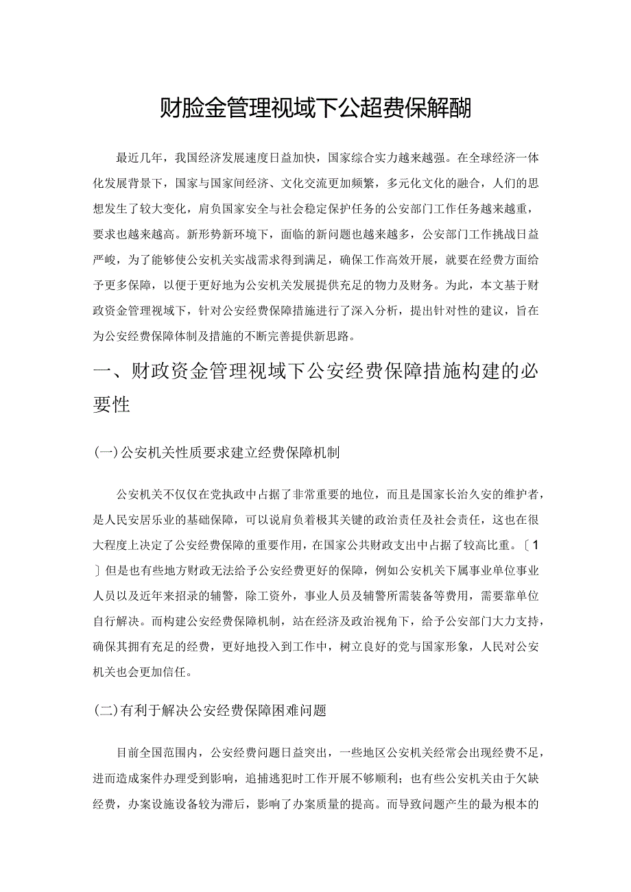 财政资金管理视域下公安经费保障措施.docx_第1页