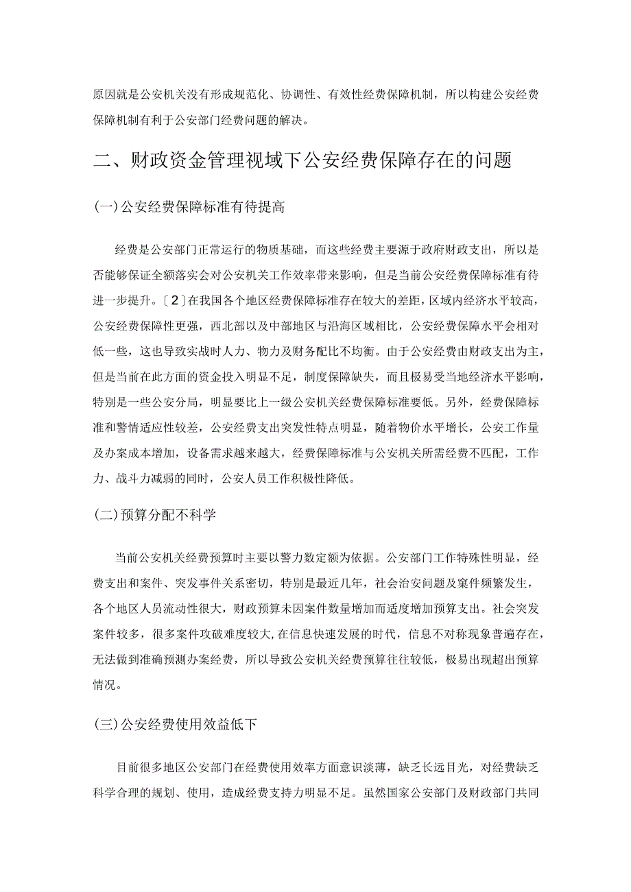 财政资金管理视域下公安经费保障措施.docx_第2页