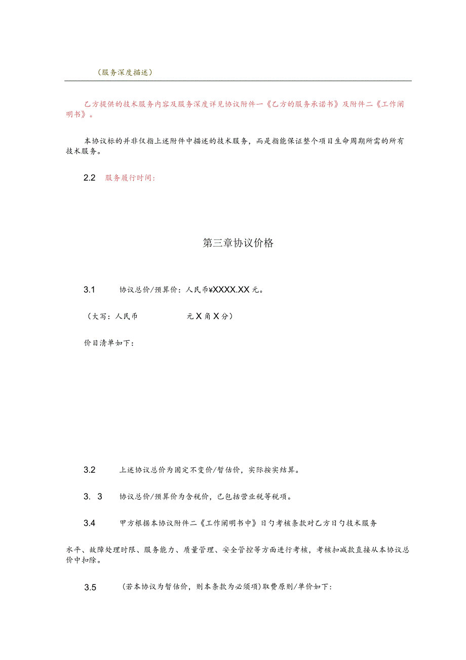 运营商技术服务合同的服务支撑和系统开发模板.docx_第3页