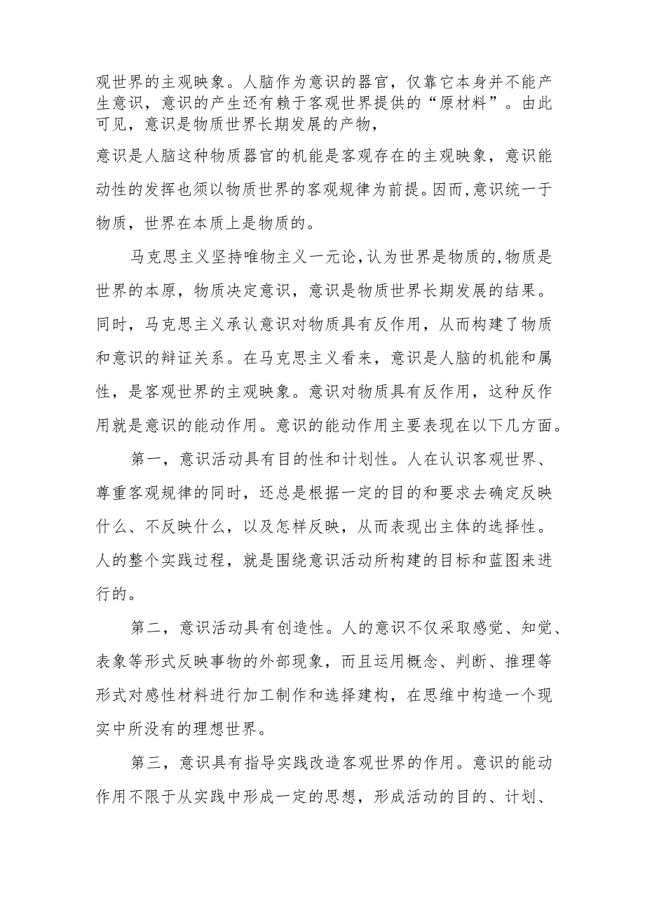 马克思主义基本原理试题A（2023秋）论述题：理论联系实际如何认识意识的能动作用？答案2份.docx_第2页