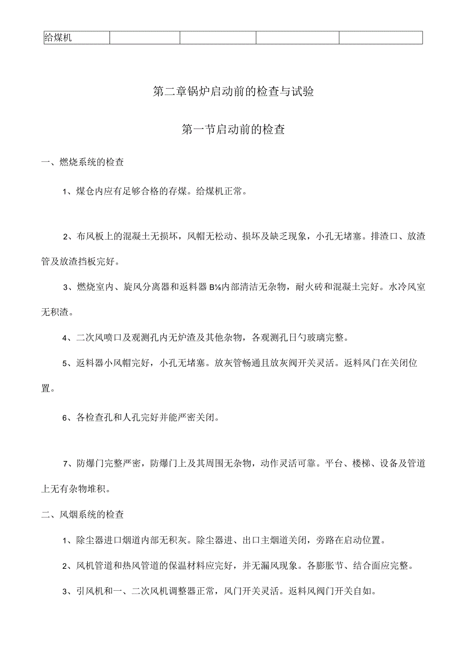 运行操作规程循环流化床锅炉操作指南.docx_第2页