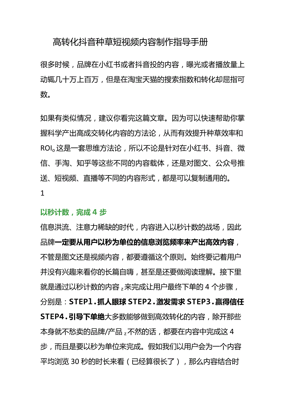 高转化抖音种草短视频内容制作指导手册.docx_第1页