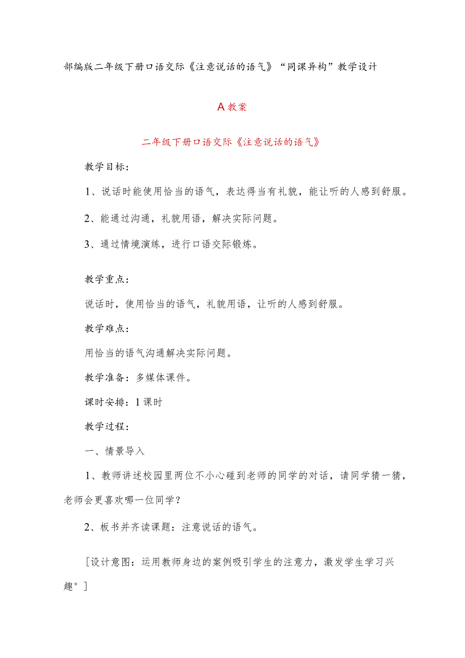 部编版二年级下册口语交际《注意说话的语气》“同课异构”教学设计.docx_第1页