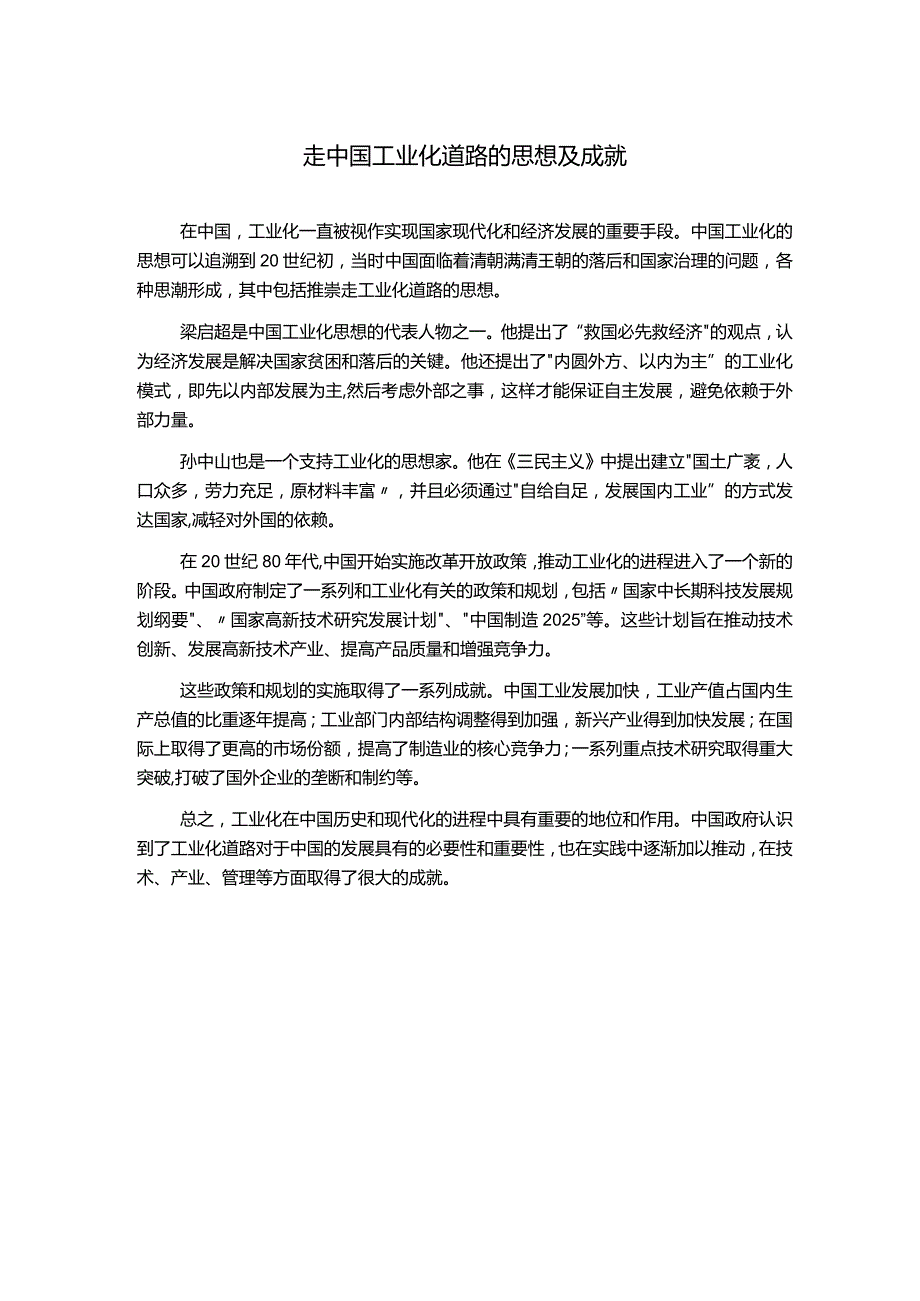 走中国工业化道路的思想及成就.docx_第1页