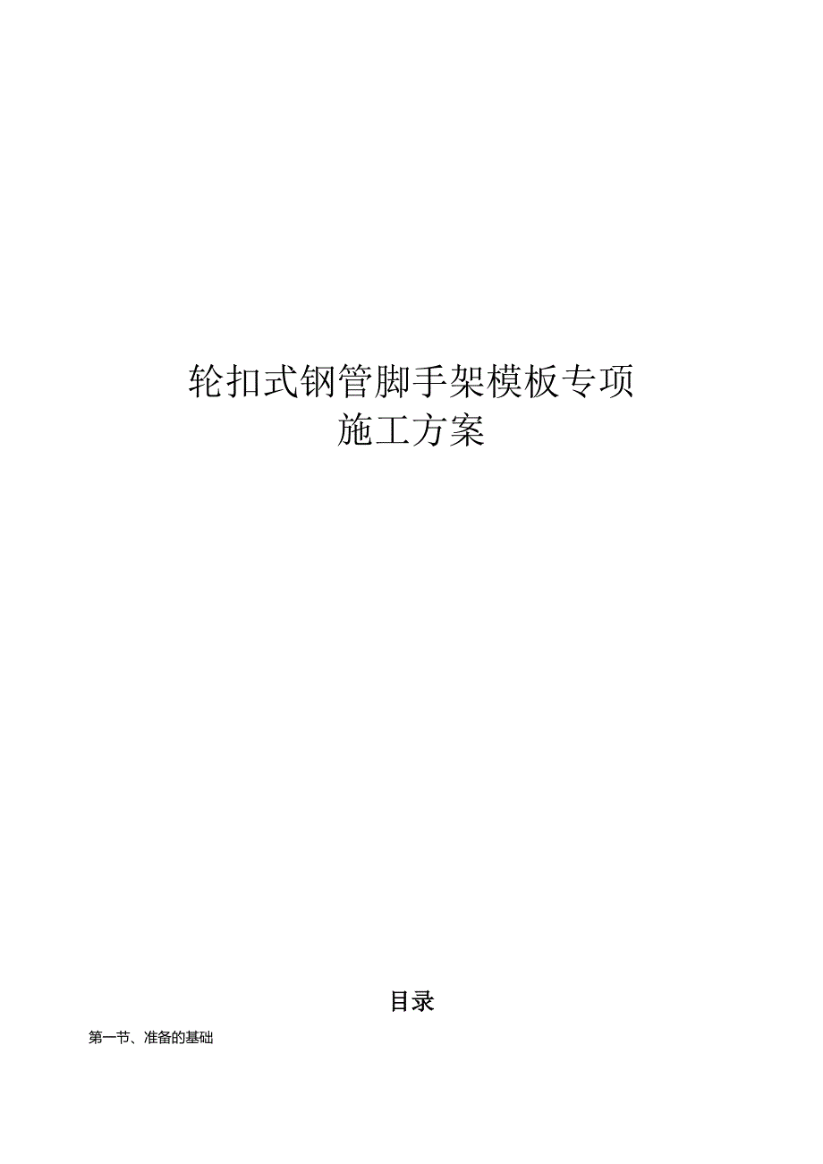 轮扣式钢管脚手架模板专项施工方案.docx_第1页