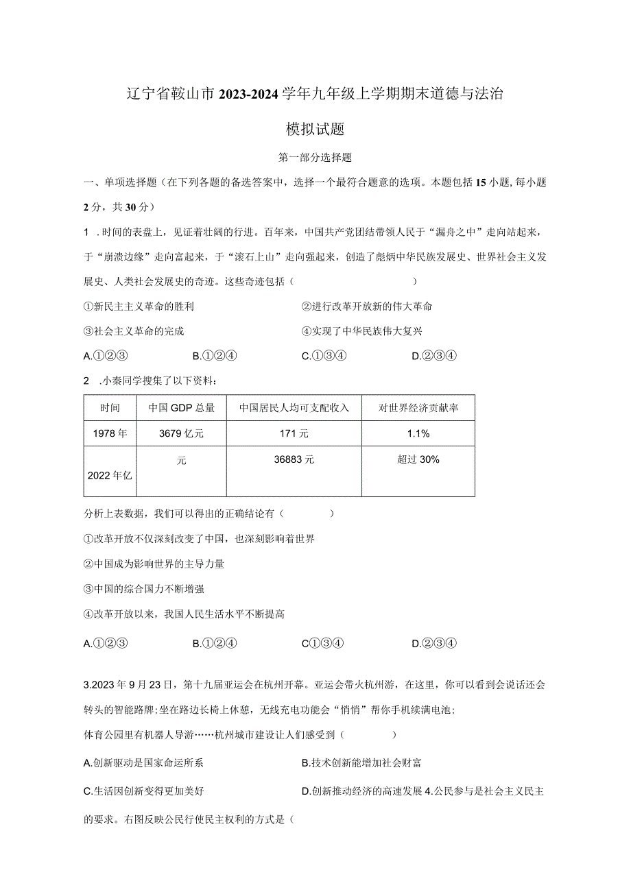 辽宁省鞍山市2023-2024学年九年级上册期末道德与法治检测试卷（附答案）.docx_第1页