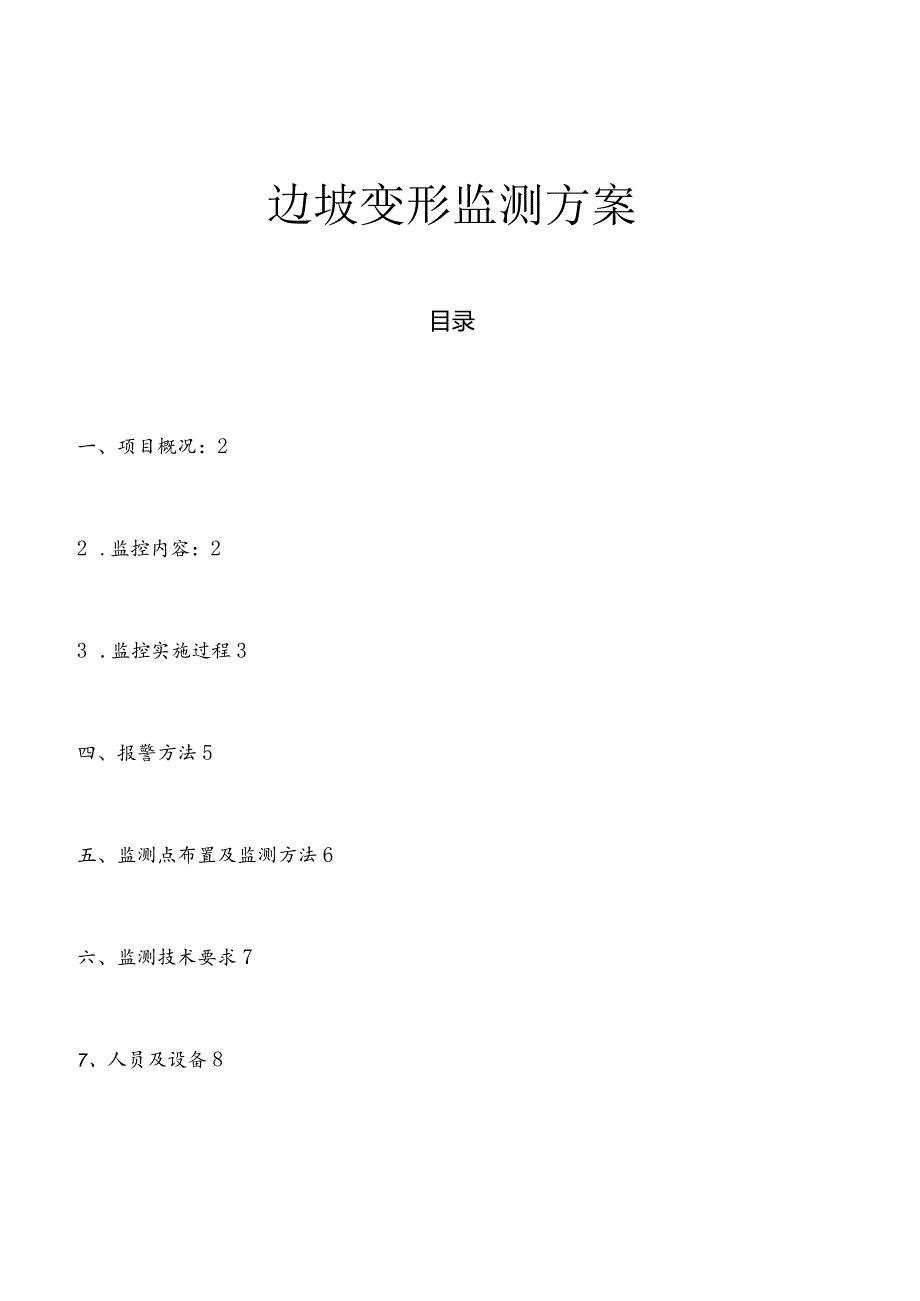 边坡变形监测方案.docx_第1页