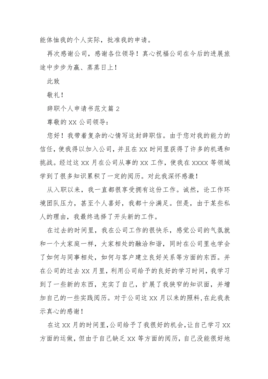 辞职个人申请书范文5篇.docx_第2页