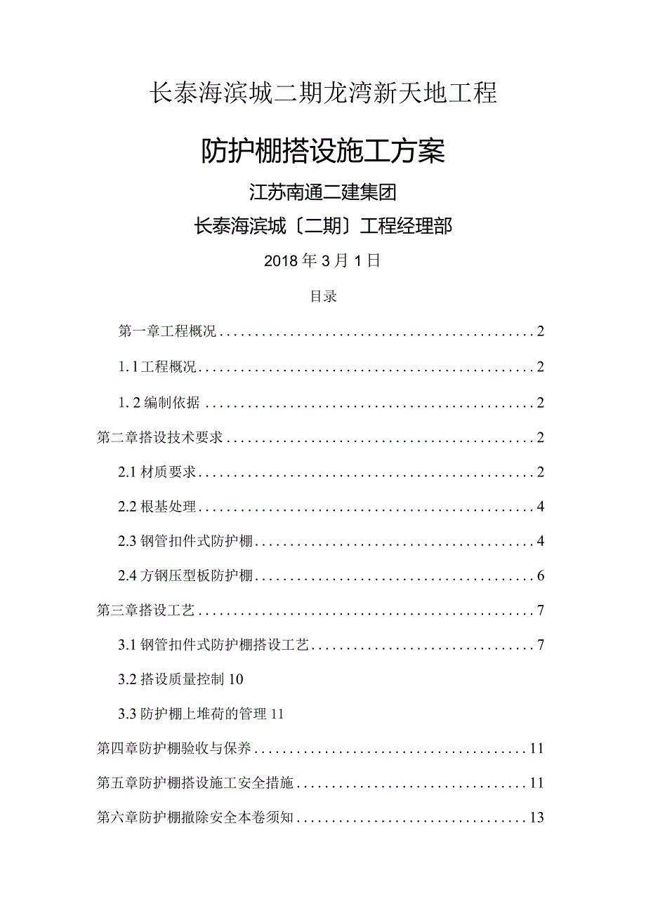 防护棚搭设施工设计方案.docx_第1页