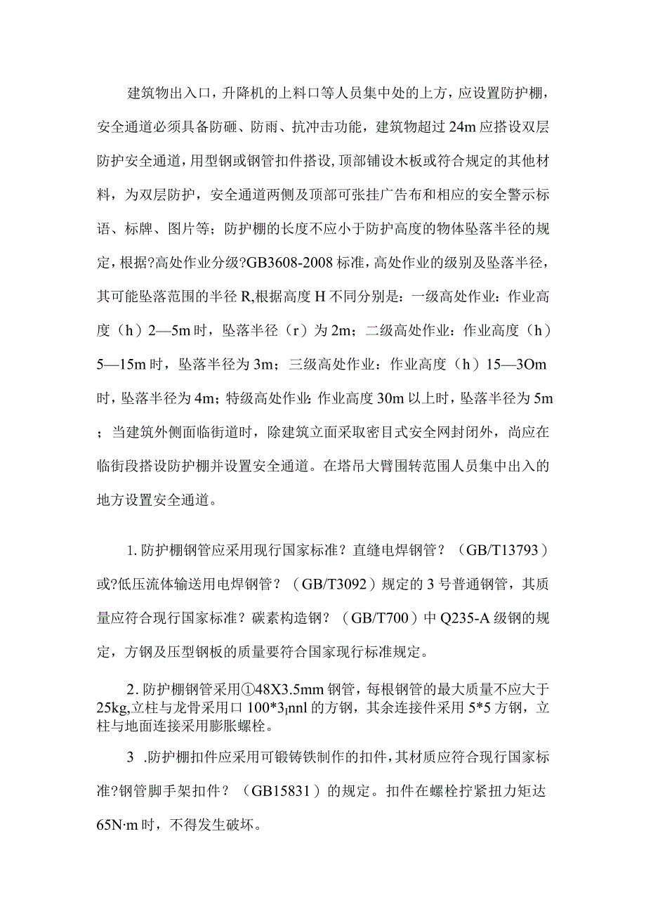 防护棚搭设施工设计方案.docx_第3页