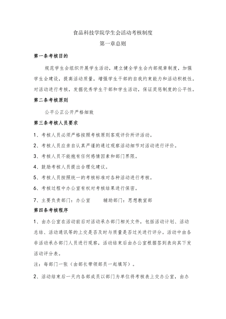 食品科技学院学生会活动考核制度.docx_第1页