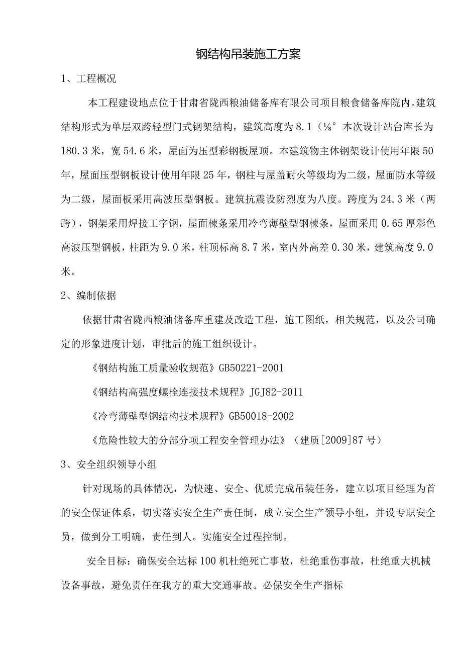 钢结构吊装施工方案.docx_第1页