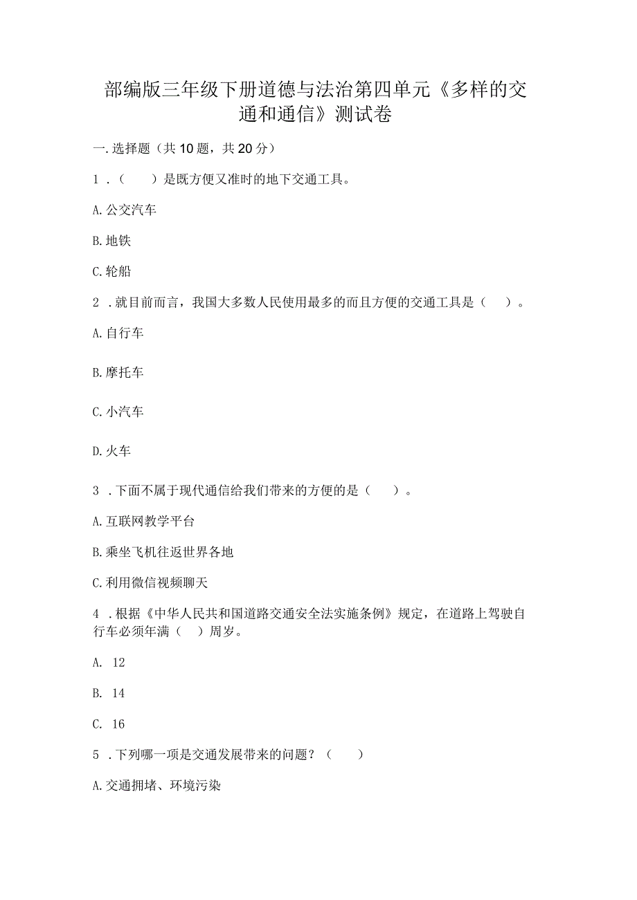 部编版三年级下册道德与法治第四单元《多样的交通和通信》测试卷带答案（完整版）.docx_第1页